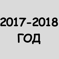 2017-2018