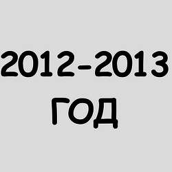 2012-2013